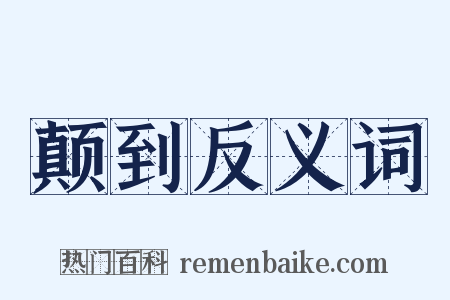 颠到反义词是什么意思的图片